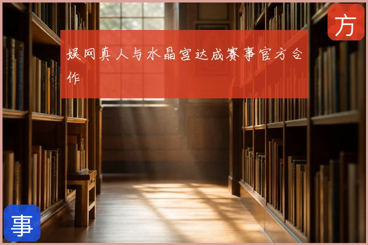 娱网真人与水晶宫达成赛事官方合作
