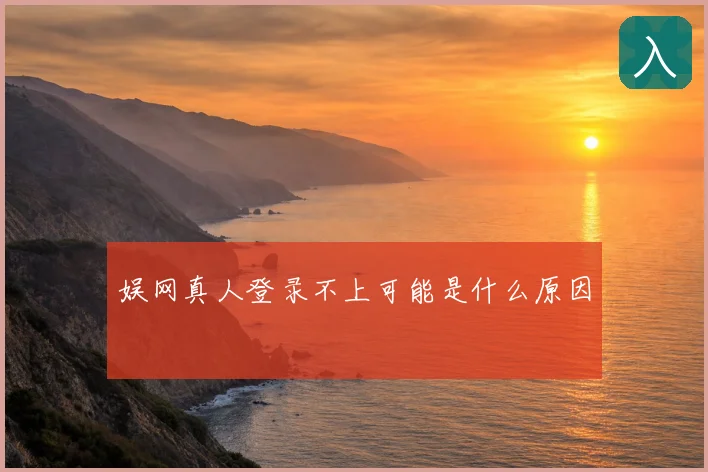 娱网真人登录不上可能是什么原因