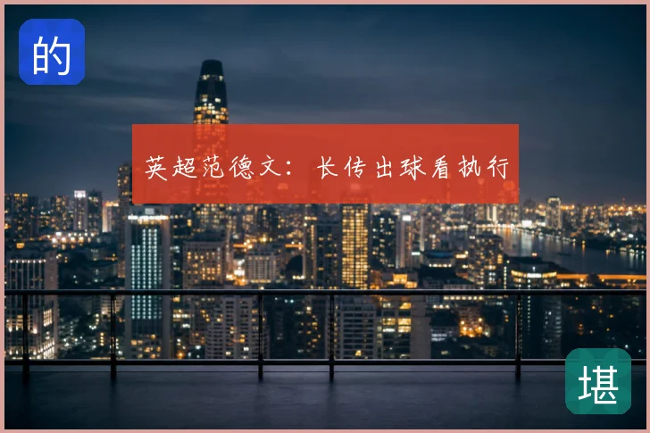 英超范德文:长传出球看执行