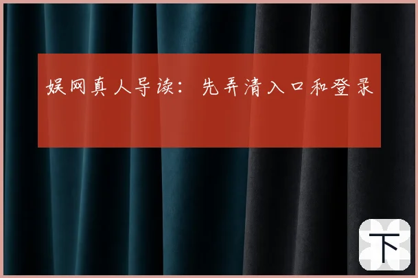 娱网真人导读:先弄清入口和登录