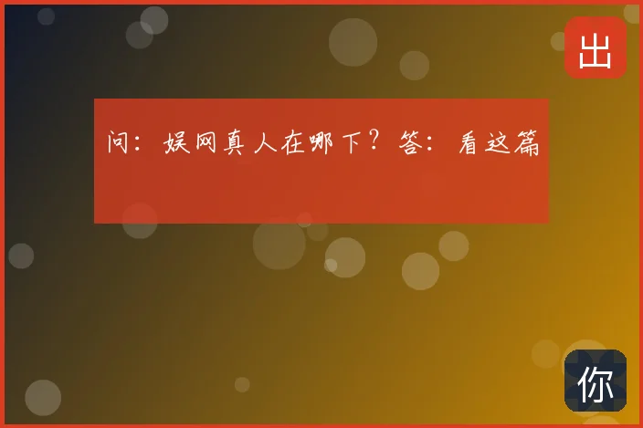 问：娱网真人在哪下？答：看这篇