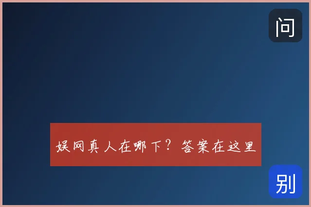 娱网真人在哪下？答案在这里