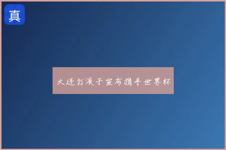 大连打滚子宣布携手世界杯