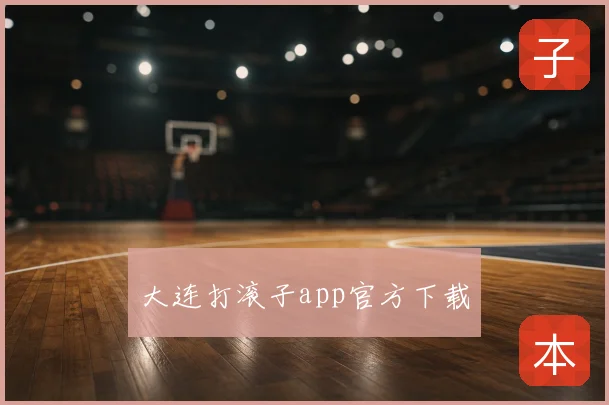 大连打滚子app官方下载